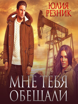 cover image of Мне тебя обещали